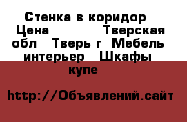 Стенка в коридор › Цена ­ 9 000 - Тверская обл., Тверь г. Мебель, интерьер » Шкафы, купе   